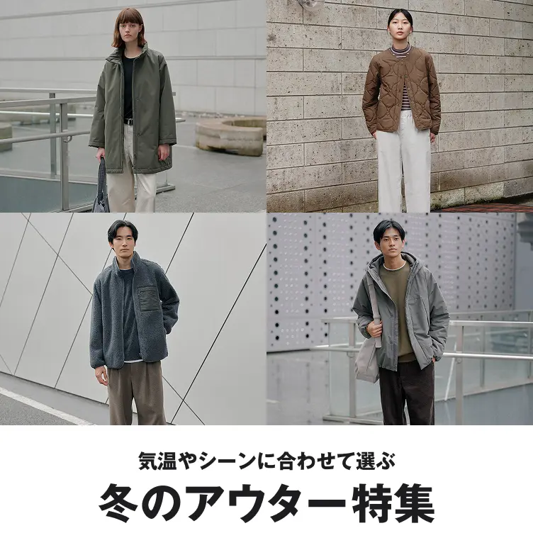 気温やシーンに合わせて選ぶ　冬のアウター特集