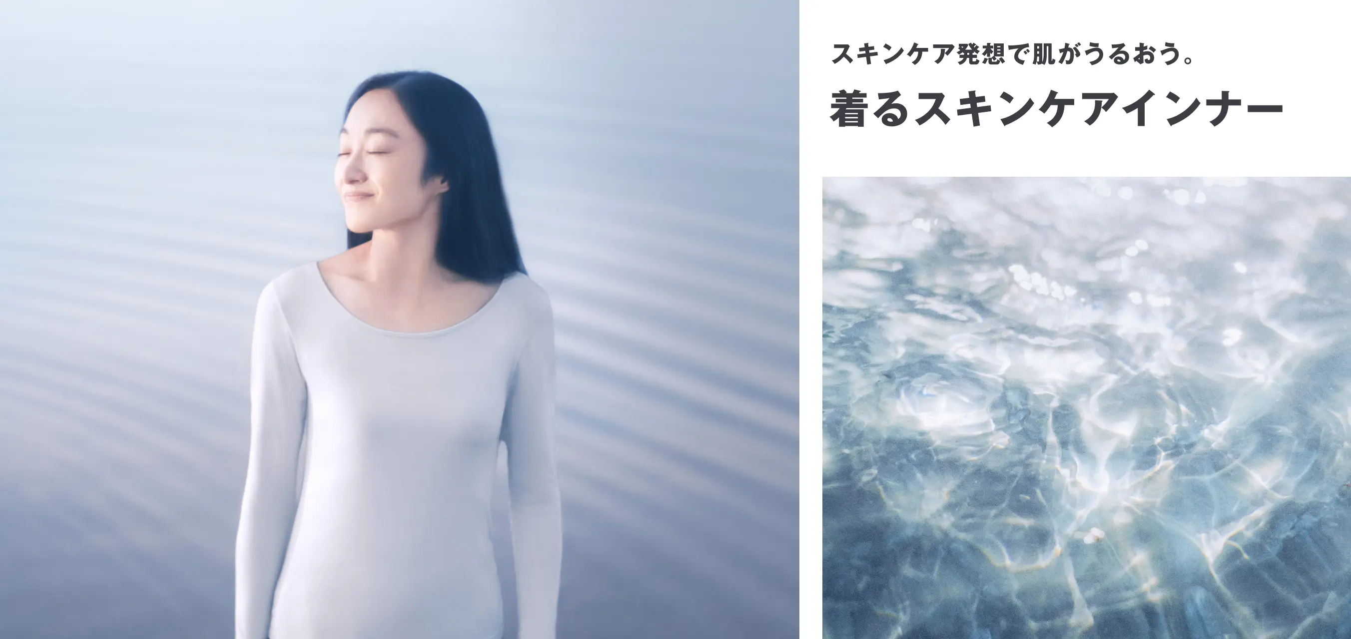 スキンケア発想で肌がうるおう。着るスキンケアインナー