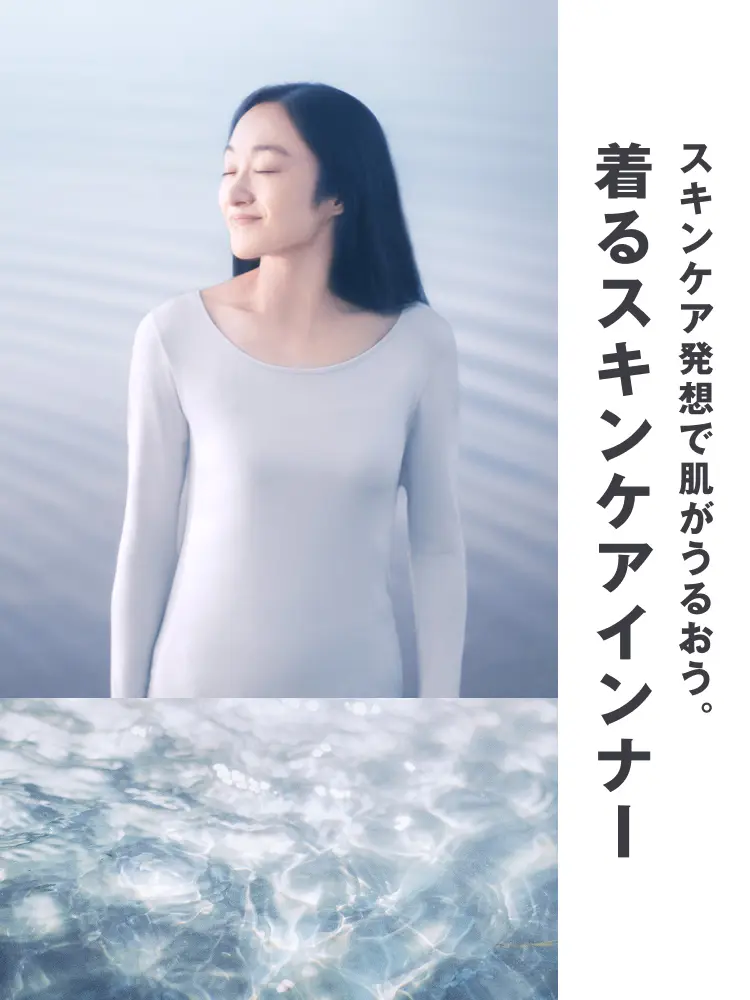 スキンケア発想で肌がうるおう。着るスキンケアインナー