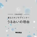 うるおいの理由を動画でみる