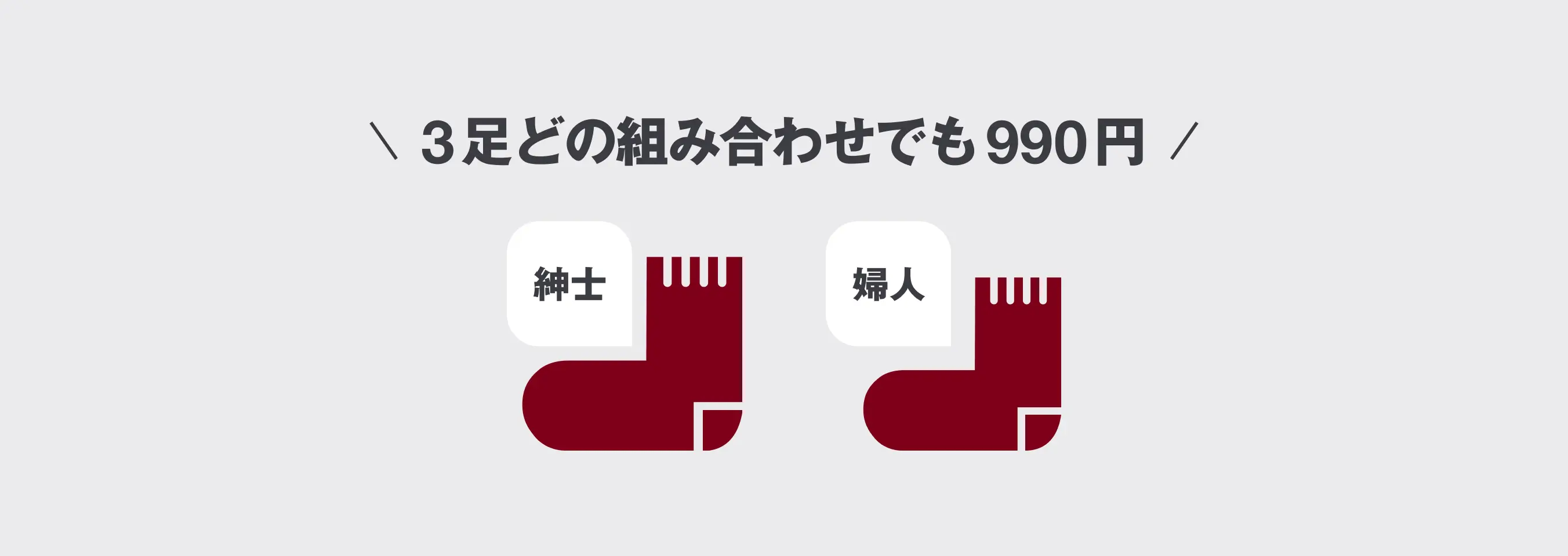 3足どの組み合わせでも990円