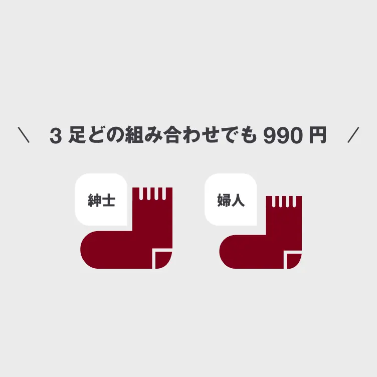 3足どの組み合わせでも990円