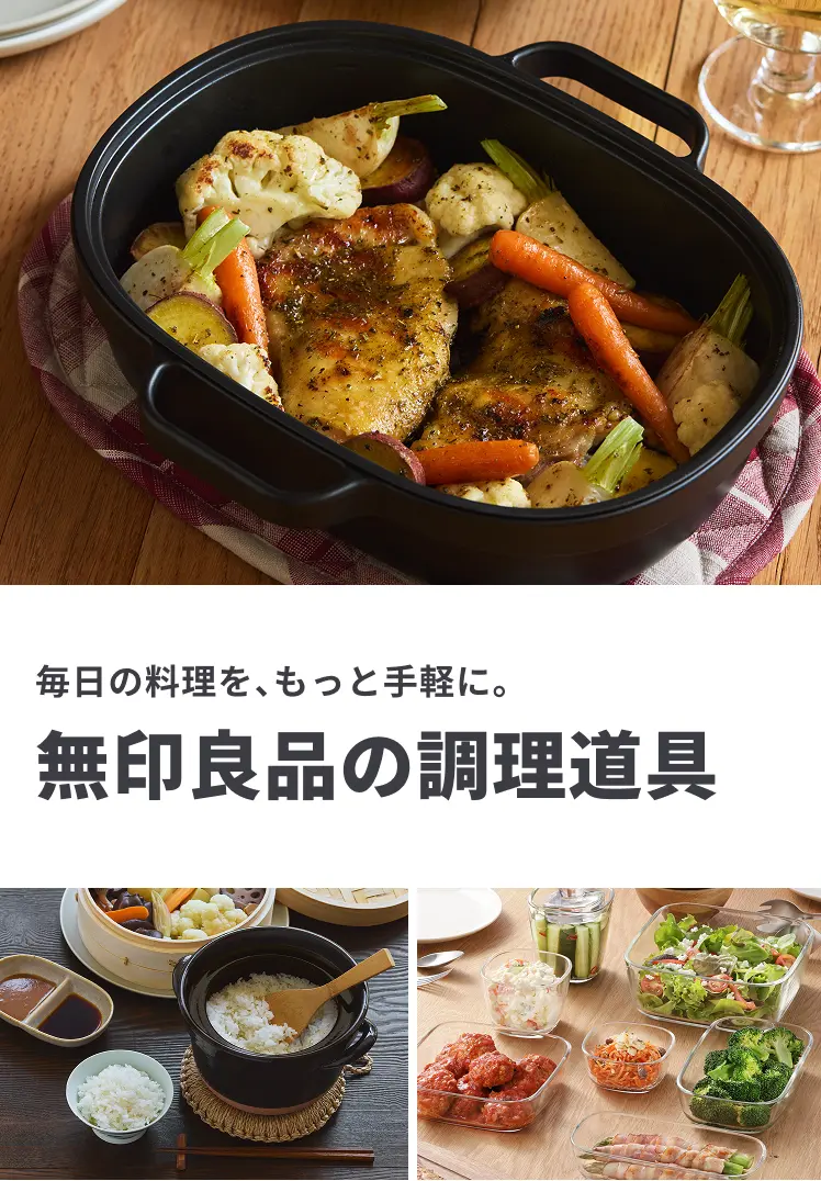 毎日の料理を、もっと手軽に。無印良品の調理道具