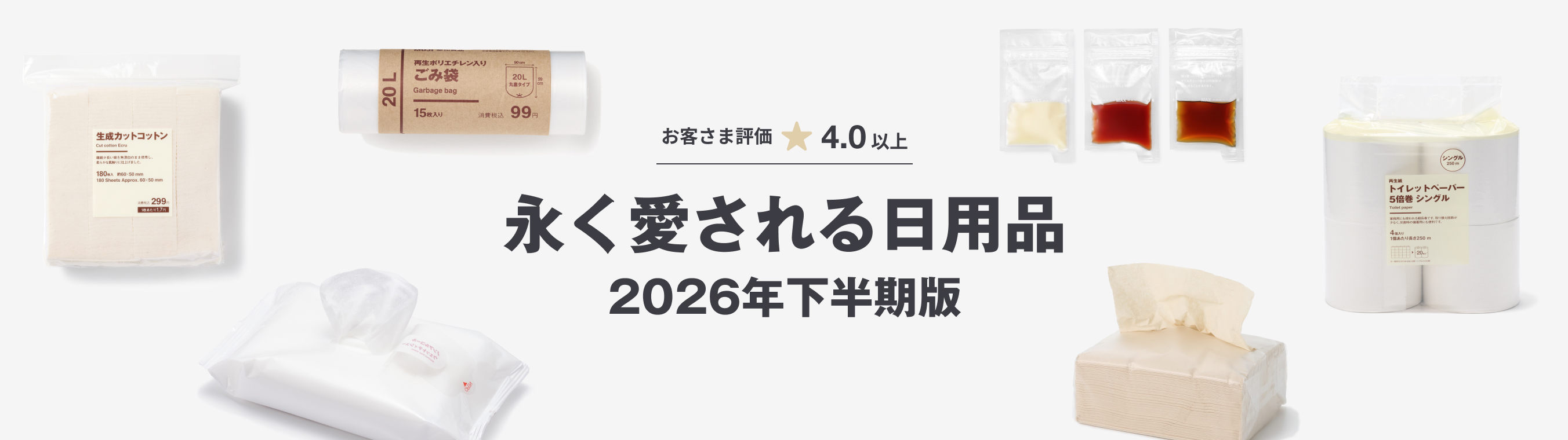 お客さま評価4.0以上 永く愛される日用品 2026年下半期版