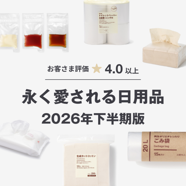 お客さま評価4.0以上 永く愛される日用品 2026年下半期版