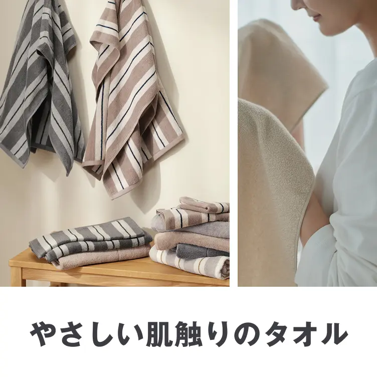 やさしい肌触りのタオル