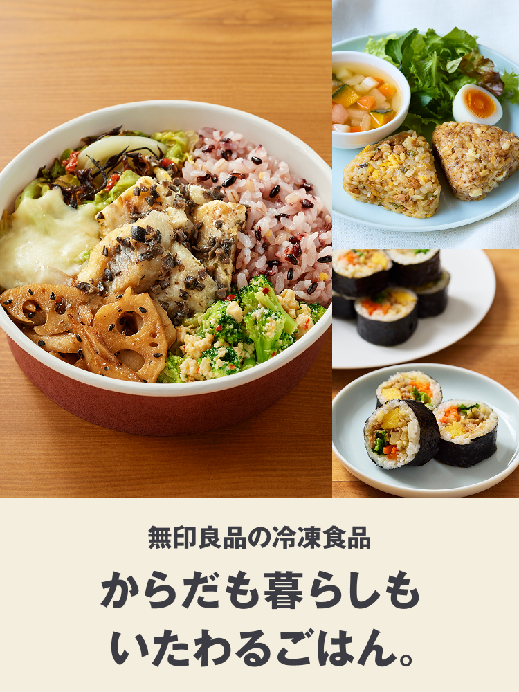 無印良品の冷凍食品 からだも暮らしもいたわるごはん。