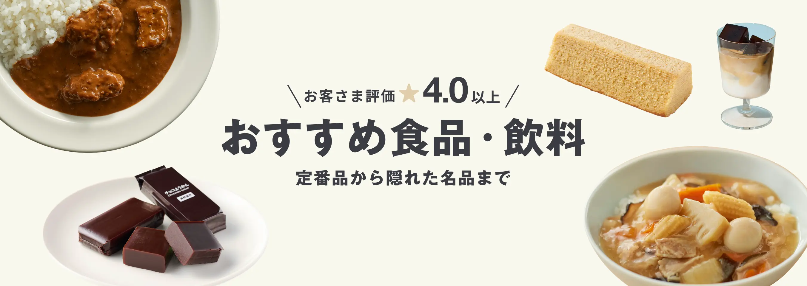 お客さま評価4.0以上 おすすめ食品・飲料 定番品から隠れた名品まで