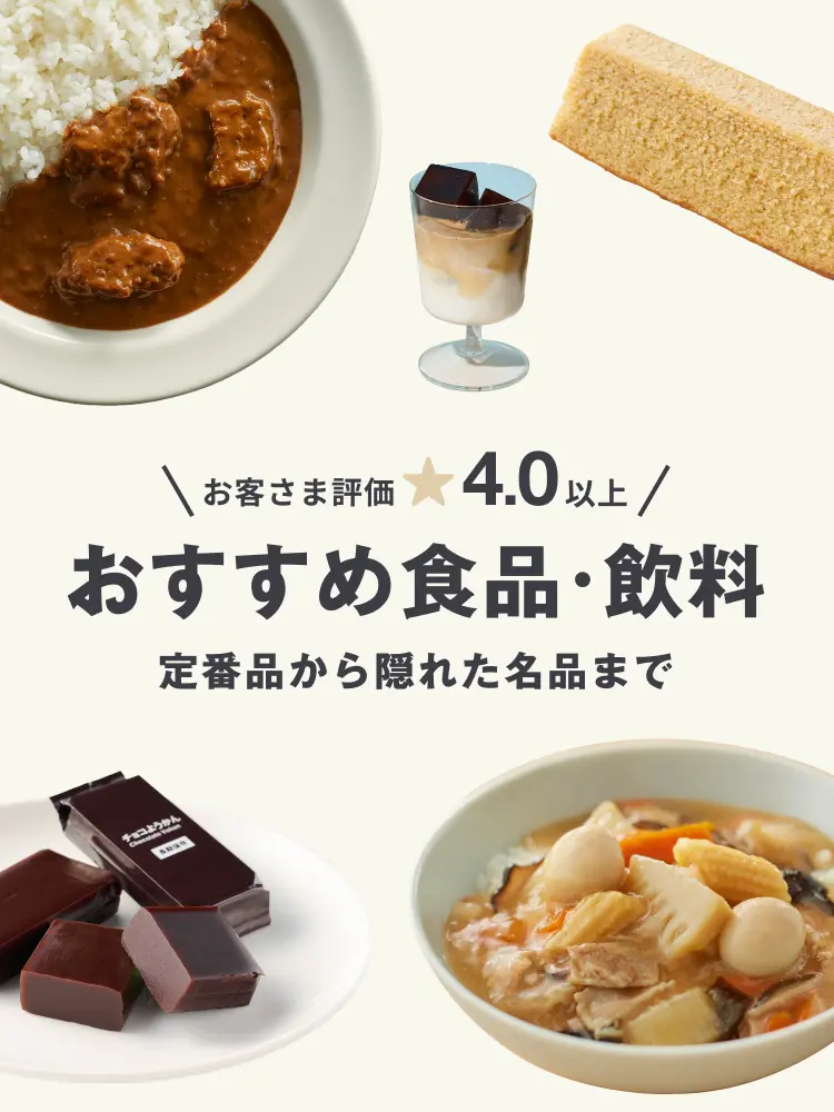 お客さま評価4.0以上 おすすめ食品・飲料 定番品から隠れた名品まで