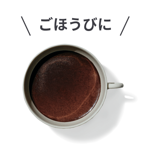 ごほうびに