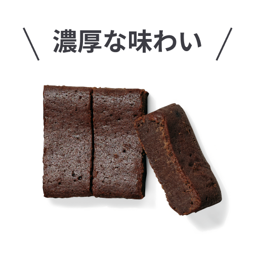 濃厚な味わい