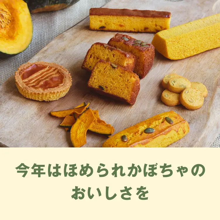 かぼちゃ・さつまいも・栗のお菓子