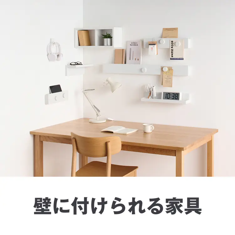 壁に付けられる家具