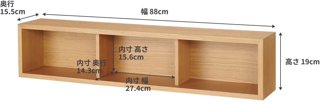 壁に付けられる家具箱の大きいサイズは、幅88cm×奥行15.5cm×高さ19cm。内寸は1マスあたり、幅27.4cm×奥行14.3cm×高さ15.6cm。
