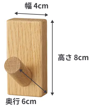 壁に付けられる家具フックのサイズは、幅4cm×奥行6cm×高さ8cm。