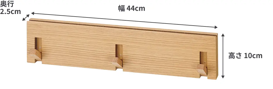 壁に付けられる家具3連ハンガーのサイズは、幅44cm×奥行2.5cm×高さ10cm。