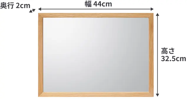 壁に付けられる家具ミラー（小）のサイズは、幅44cm×奥行2cm×高さ32.5cm。