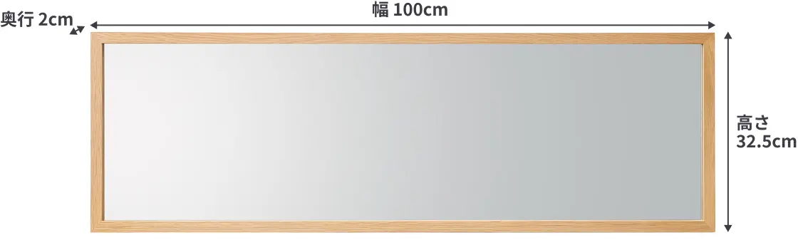 壁に付けられる家具ミラー（中）のサイズは、幅100cm×奥行2cm×高さ32.5cm。