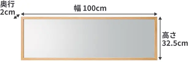 壁に付けられる家具ミラー（中）のサイズは、幅100cm×奥行2cm×高さ32.5cm。