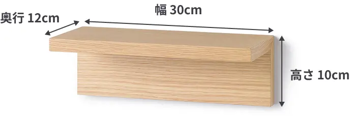 壁に付けられる家具棚の最も小さいサイズは、幅30cm×奥行12cm×高さ10cm。