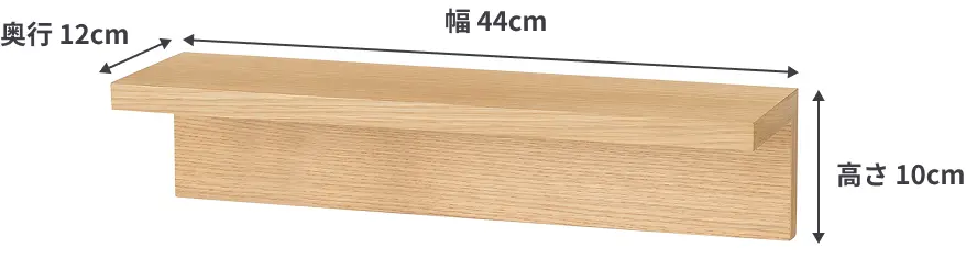 壁に付けられる家具棚の中ぐらいの小さいサイズは、幅44cm×奥行12cm×高さ10cm。