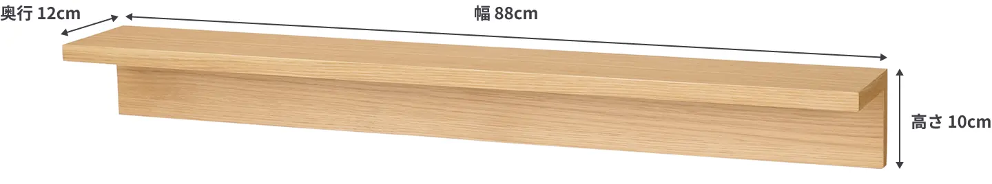 壁に付けられる家具棚の最も大きいサイズは、幅88cm×奥行12cm×高さ10cm。