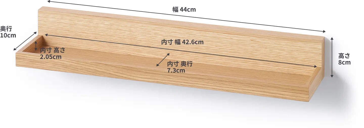 壁に付けられる家具トレーの大きいサイズは、幅44cm×奥行10cm×高さ8cm。内寸は幅42.6cm×奥行7.3cm×縁の高さ2.05cm。
