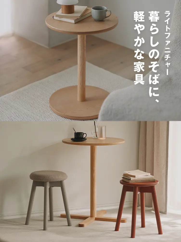 ライトファニチャー｜暮らしのそばに、軽やかな家具