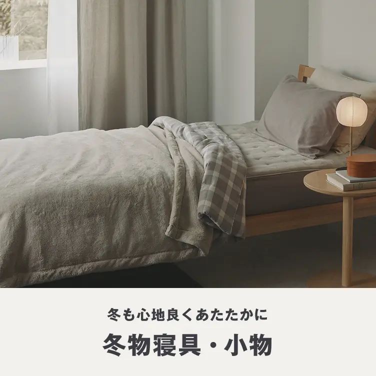 冬も心地良くあたたかに 冬物寝具・小物