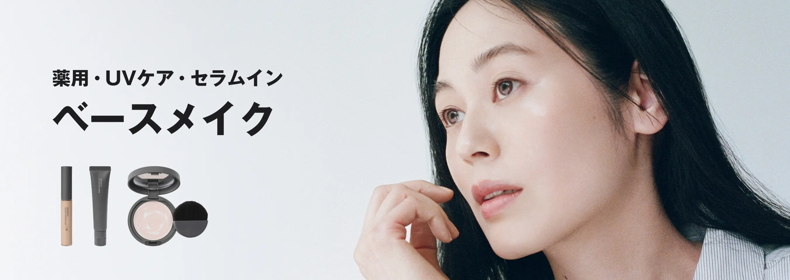 薬用・UVケア・セラムイン ベースメイク