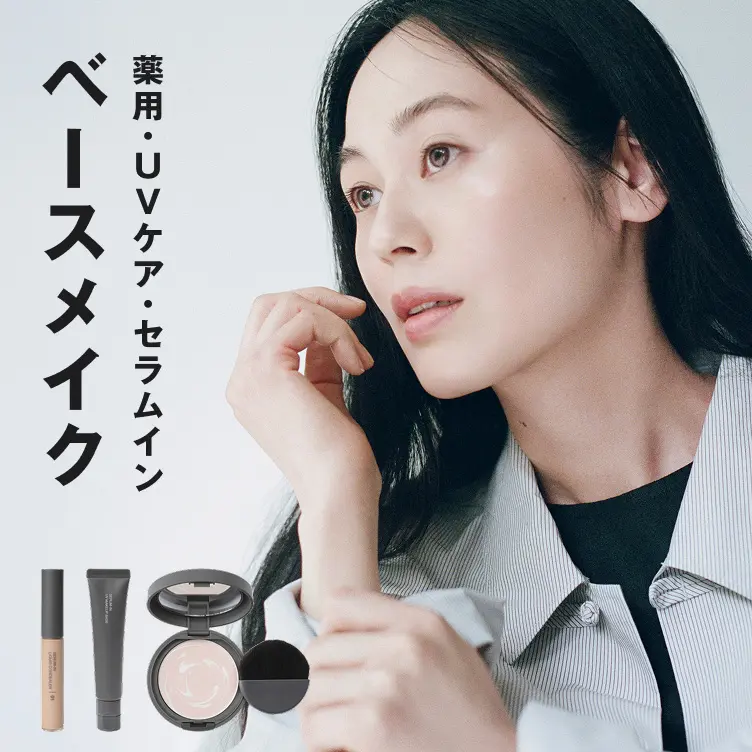 薬用・UVケア・セラムイン ベースメイク