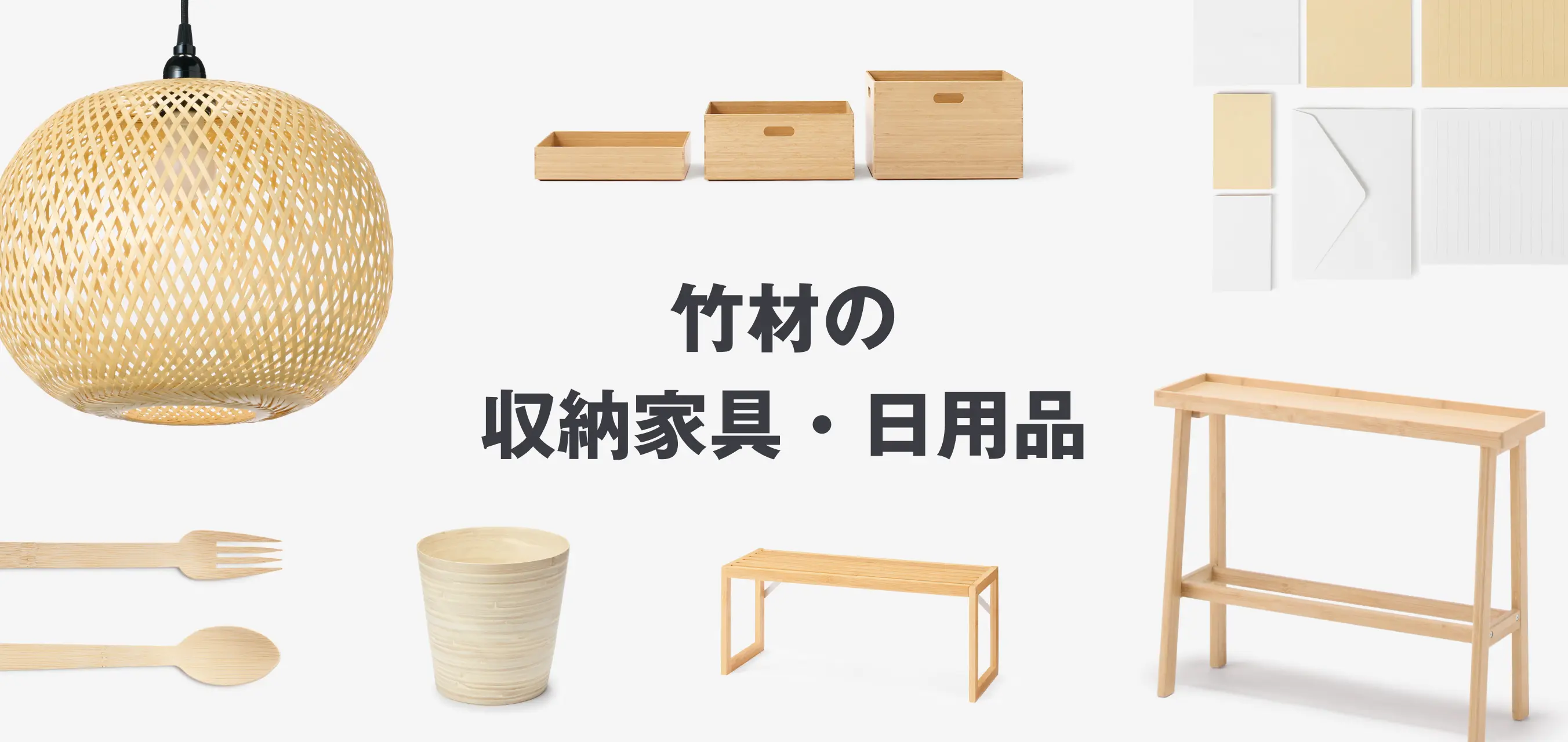 竹材の収納家具・日用品