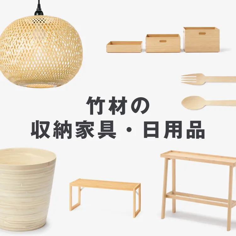 竹材の収納家具・日用品
