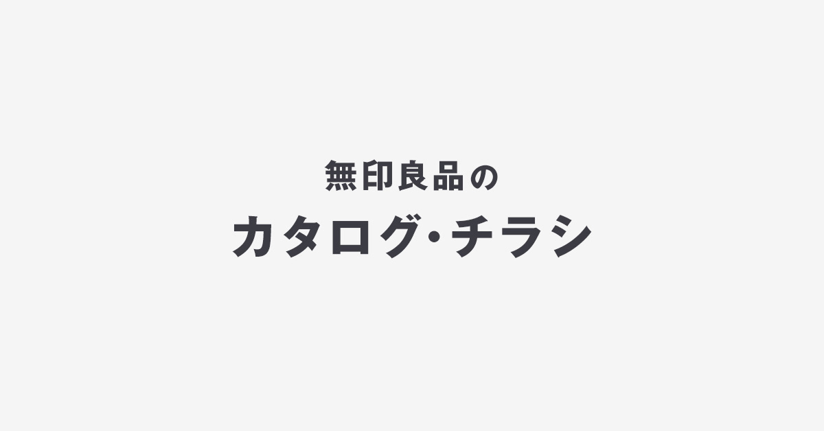 無印良品　カタログ カタログ・チラシ｜無印良品