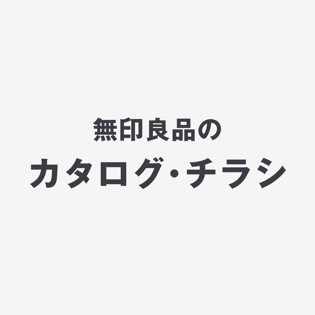 無印良品　カタログ カタログ・チラシ｜無印良品