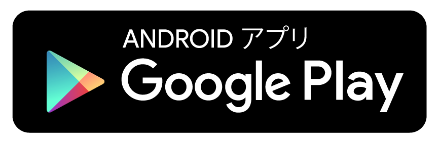 Google playで手に入れよう