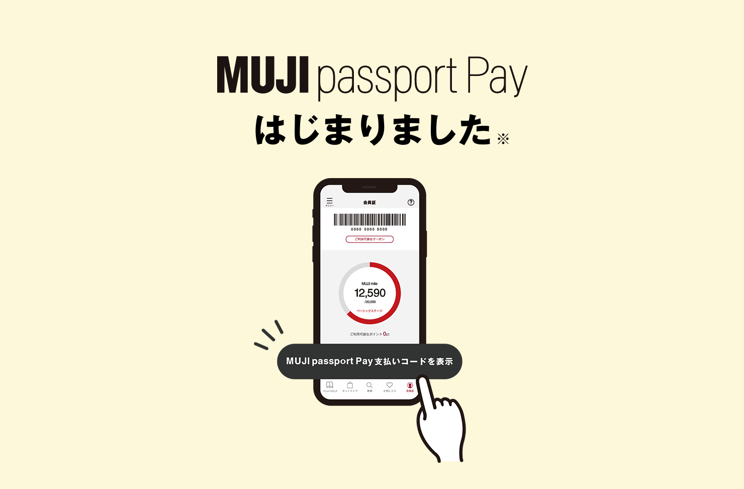 MUJI passport Payはじまりました