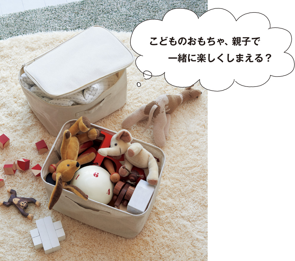 こどものおもちゃ、親子で一緒に楽しくしまえる？
