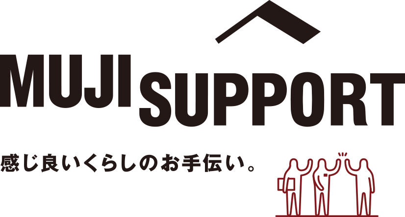 MUJI SUPPORT 感じ良いくらしのお手伝い。