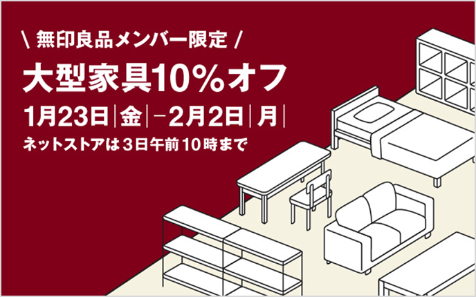大型家具10%オフのバナー画像