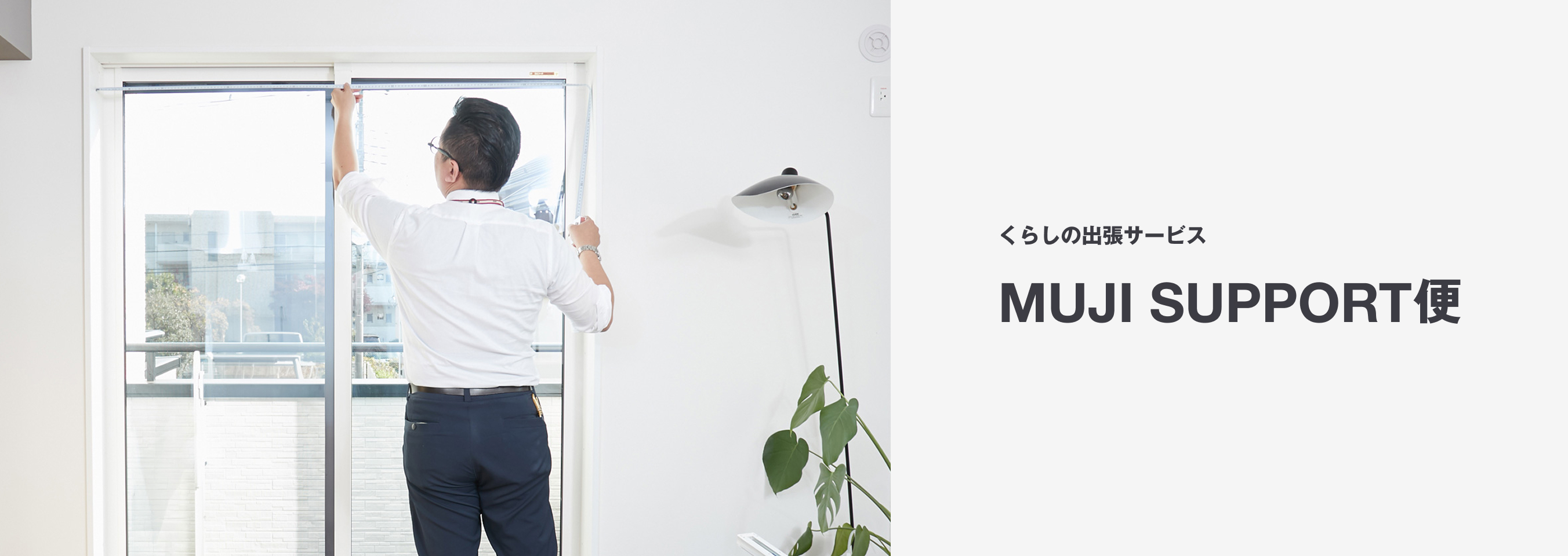 くらしの出張サービス MUJI SUPPORT便