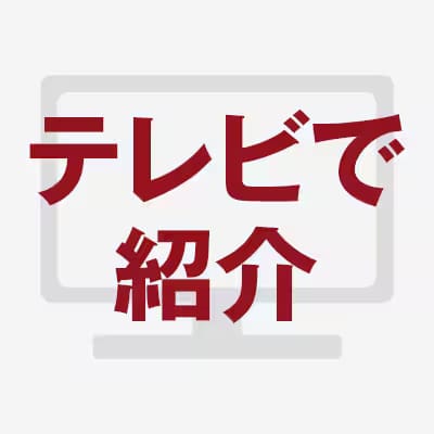 テレビで紹介されました