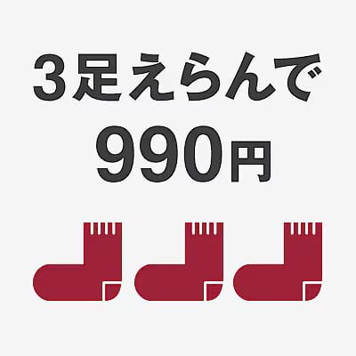えらべる3足靴下