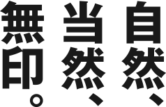 自然、当然、無印。