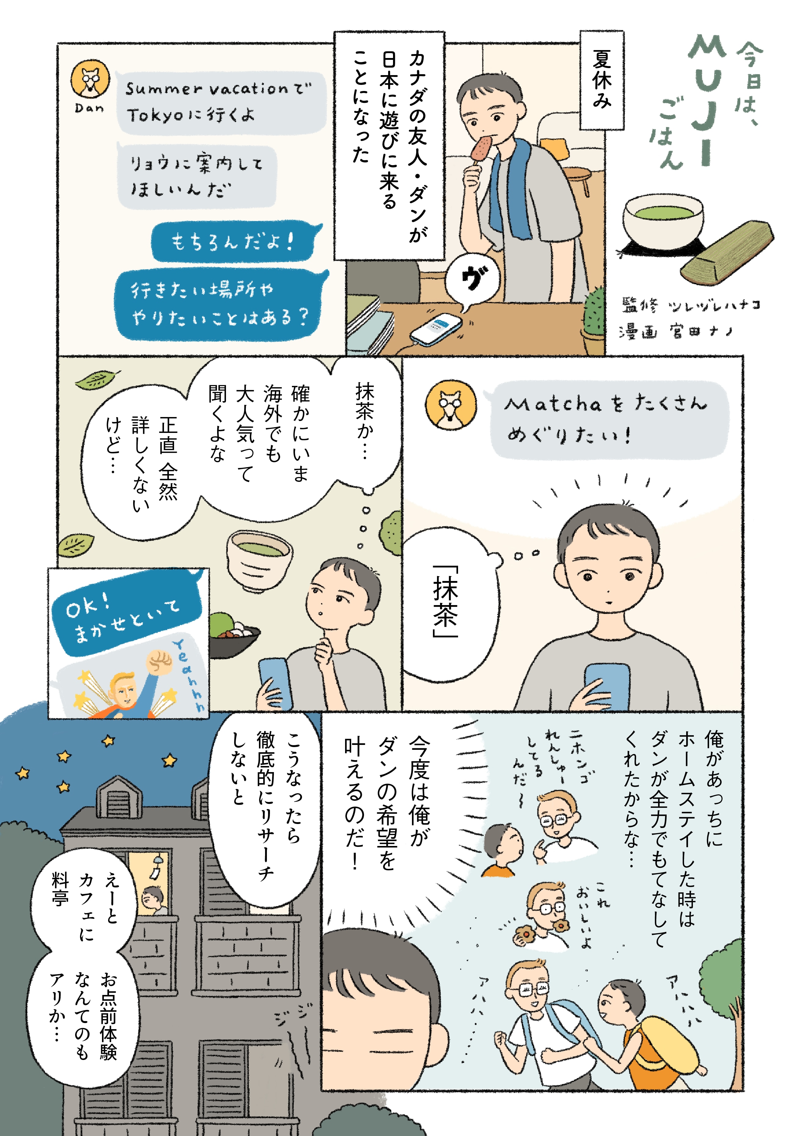 ニホンにはMATCHAがアリマス