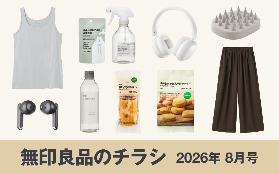 無印良品のチラシ｜2026年 8月号