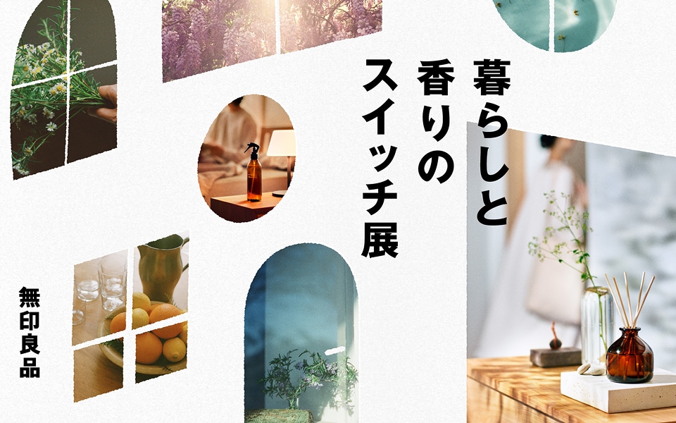 暮らしと香りのスイッチ展