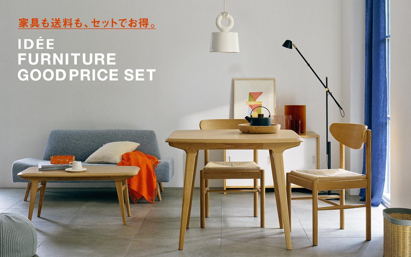 イデーの人気セットを特別価格で