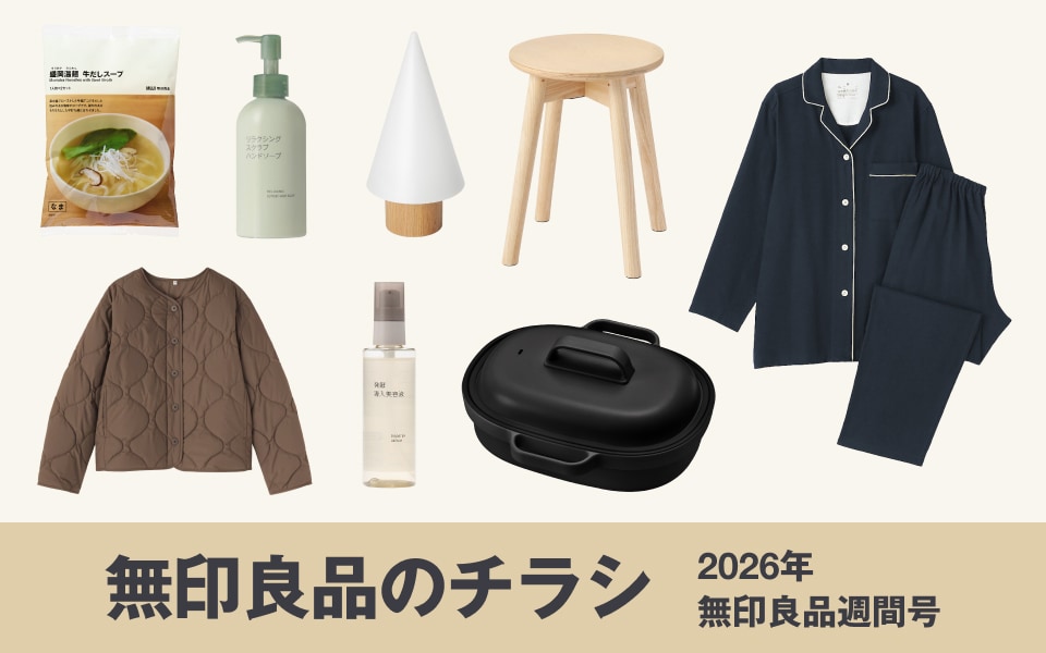 無印良品のチラシ 2026年 無印良品週間号