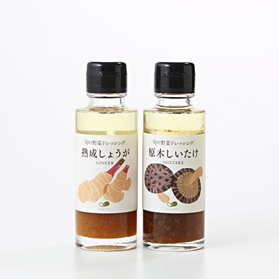 旬の野菜ドレッシング　秋セット「原木しいたけ・熟成しょうが」